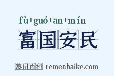 富国安民是什么意思的图片